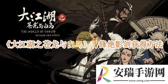 大江湖之苍龙与白鸟青锋绝影剑获得方法