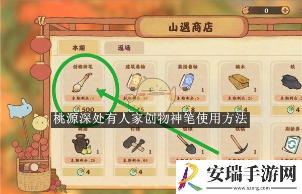 桃源深处有人家创物神笔使用方法