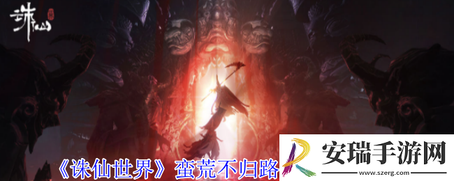 诛仙世界蛮荒不归路灵体在哪