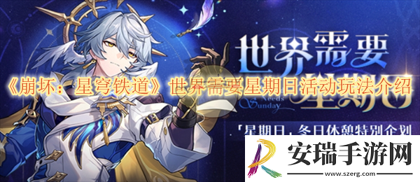崩坏星穹铁道世界需要星期日活动玩法介绍