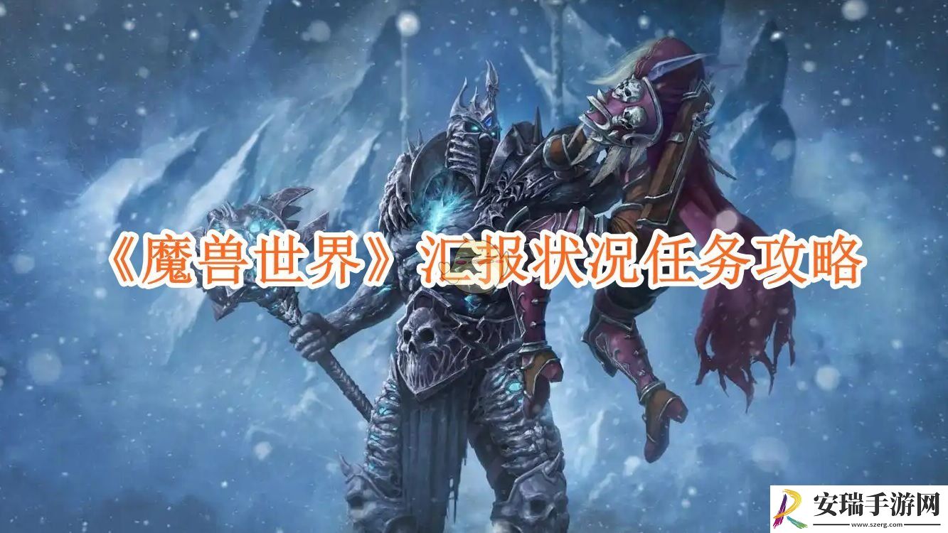 魔兽世界汇报状况任务攻略