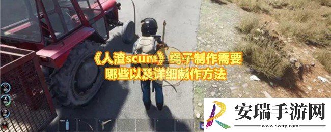 人渣scum怎么快速制作绳索