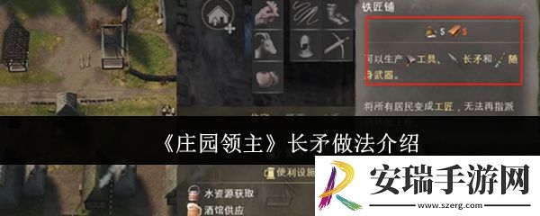 庄园领主长矛怎么做