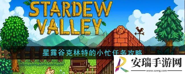 星露谷物语克林特的小忙任务怎么做