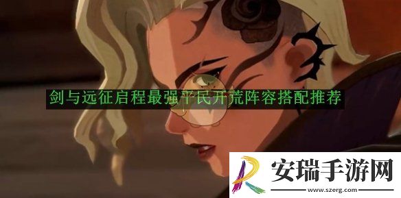 剑与远征启程最强平民开荒阵容搭配推荐