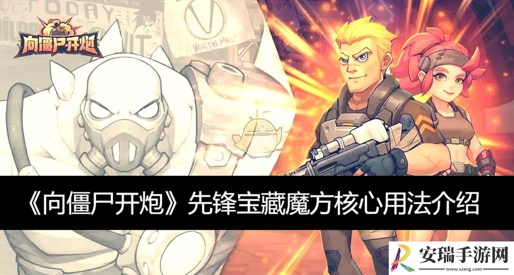 先锋宝藏魔方核心用法介绍