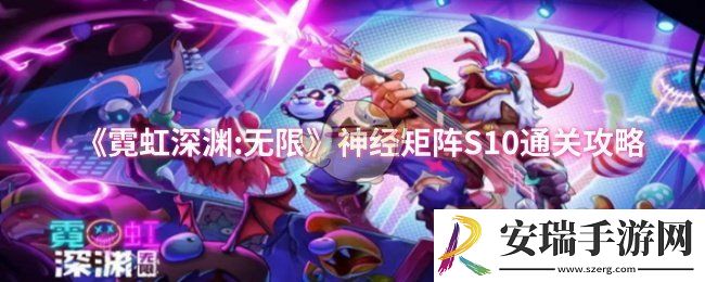 霓虹深渊