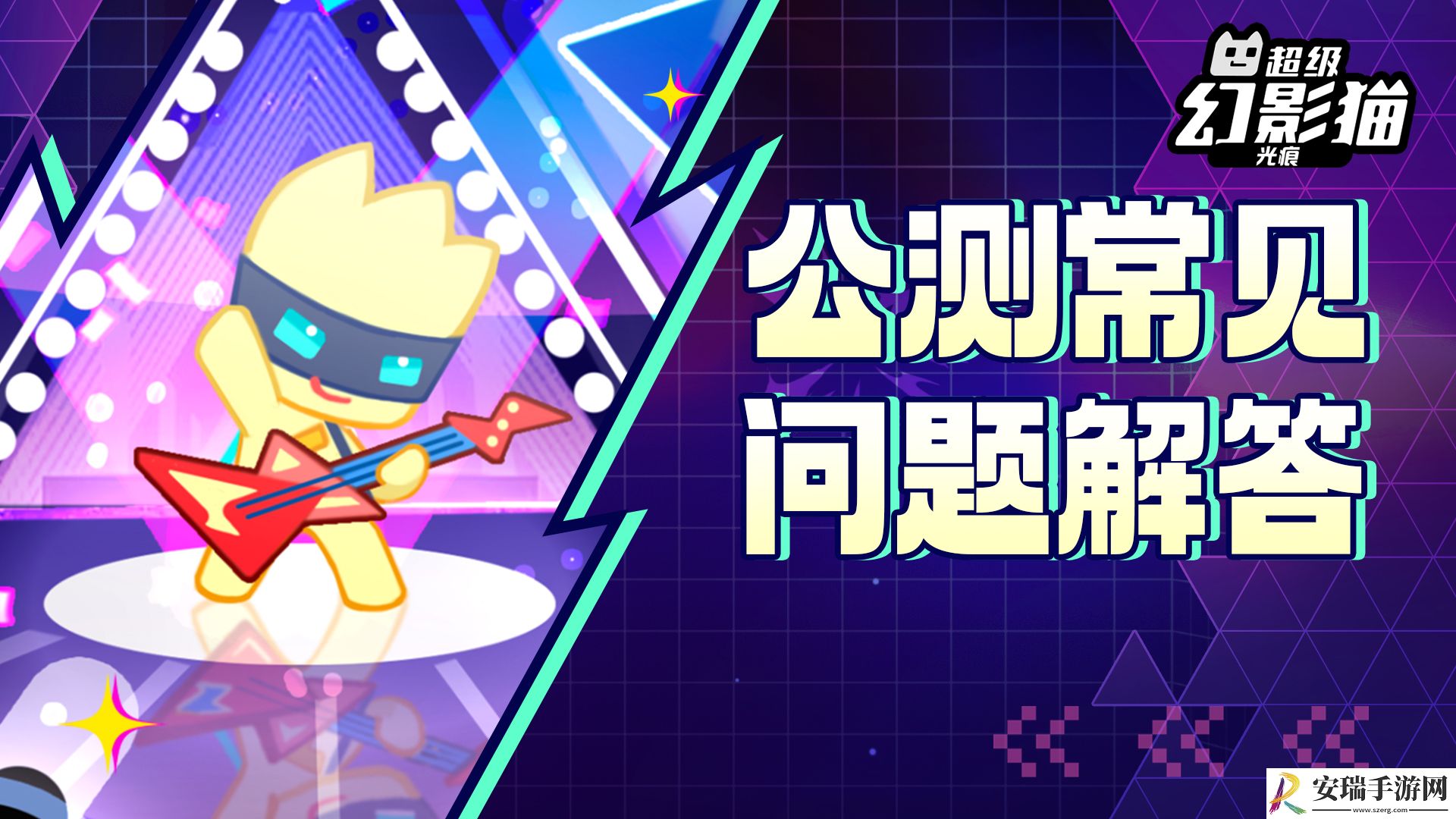 超级幻影猫光痕公测与预下载常见问题解答
