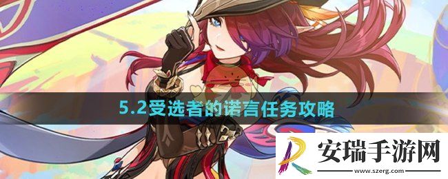 原神5.2受选者的诺言任务怎么做