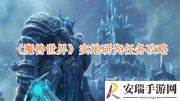 魔兽世界实地研究任务攻略