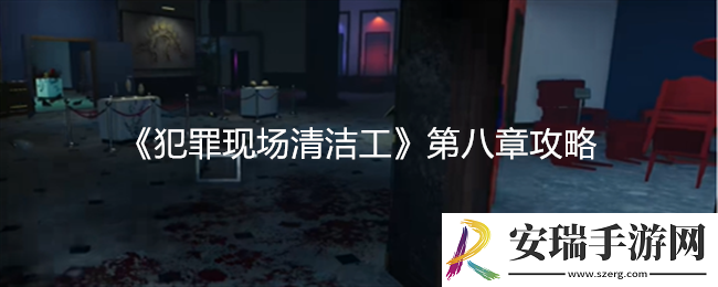 犯罪现场清洁工第八章攻略