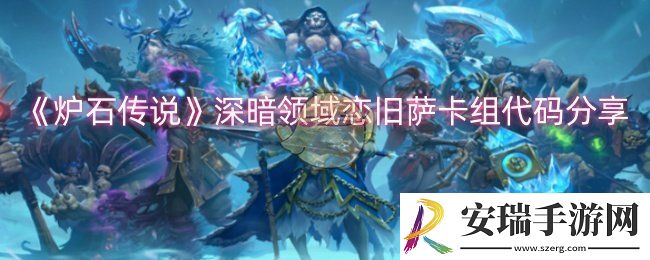 炉石传说深暗领域恋旧萨卡组怎么搭配