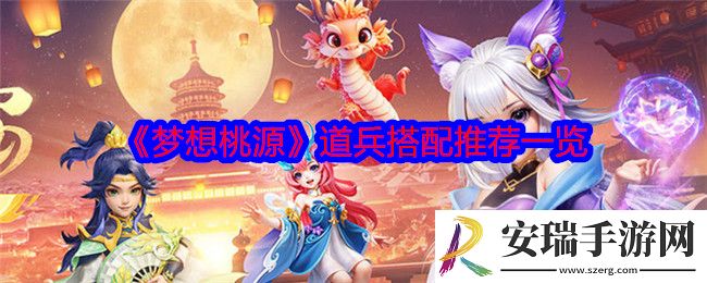 梦想桃源哪些伙伴值得培养上阵