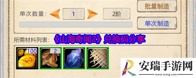 山海奇闻2兑换码有哪些