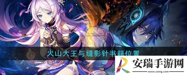 原神火山大王与缝影针书籍在哪