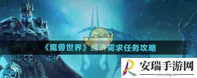 魔兽世界经济需求任务怎么做