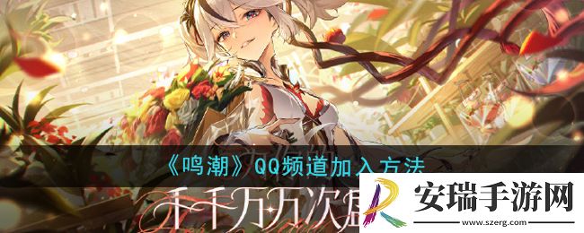 怎么加入鸣潮的QQ频道