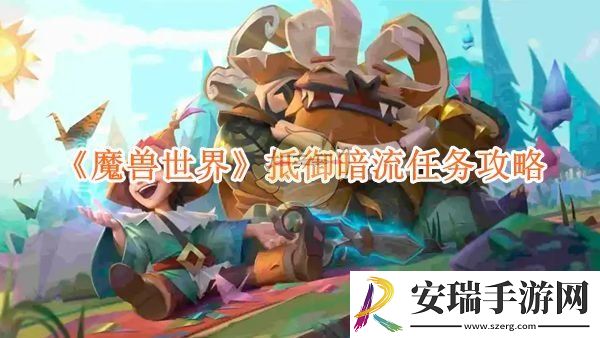 魔兽世界抵御暗流任务攻略