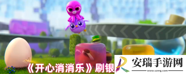 开心消消乐刷银币那关多