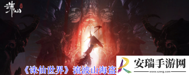 诛仙世界流波山海盗灵体在哪