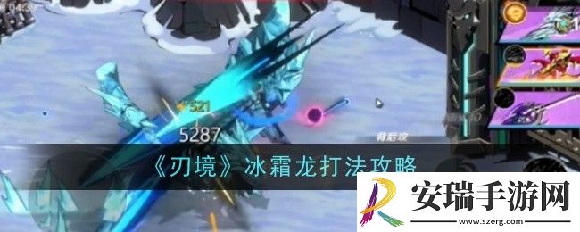 刃境冰霜龙打法是什么