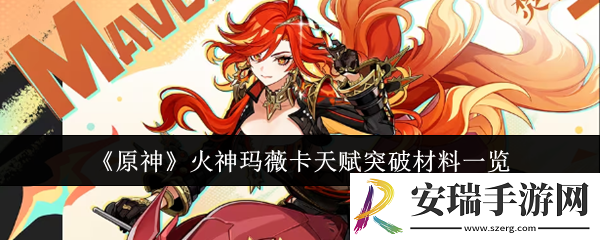 原神火神玛薇卡天赋突破材料要哪些