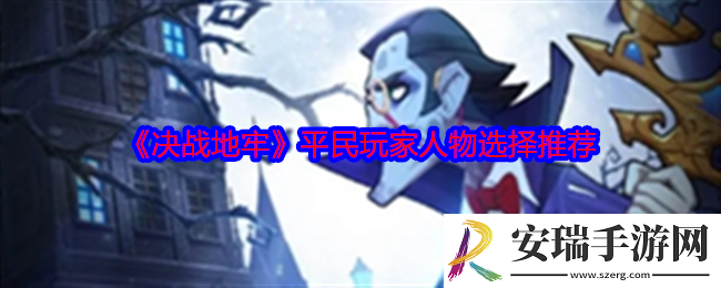 决战地牢平民玩家人物选择推荐