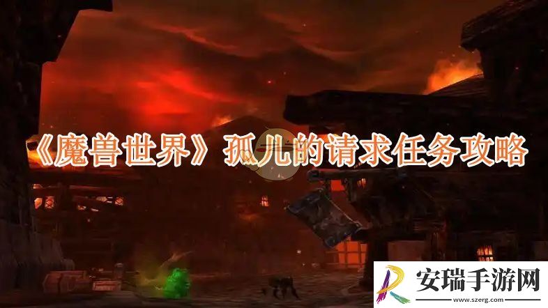 魔兽世界孤儿的请求任务攻略