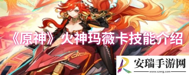 原神火神玛薇卡技能怎么样