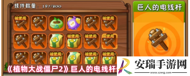 《植物大战僵尸2》巨人的电线杆使用方法及获取途径