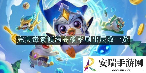 金铲铲之战完美毒素倾泻高概率刷出层数一览