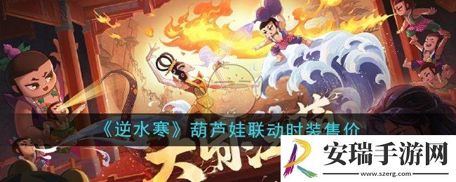 逆水寒手游葫芦娃联动时装多少钱
