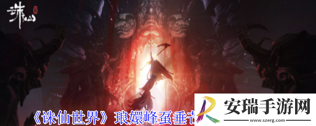 诛仙世界琅嬛峰虿垂芒灵体在哪