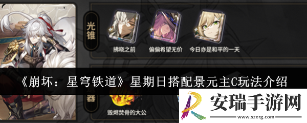 崩坏星穹铁道星期日搭配景元主C怎么玩