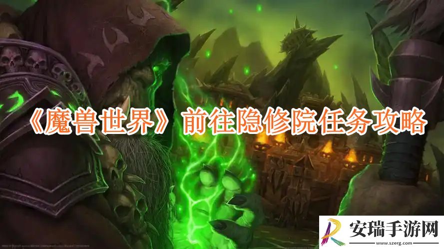 魔兽世界前往隐修院任务攻略