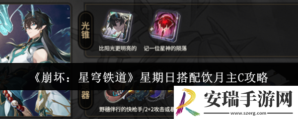 崩坏星穹铁道星期日怎么搭配饮月主C