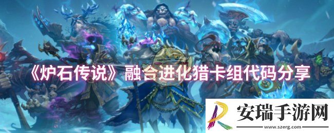 炉石传说融合进化猎卡组代码是什么