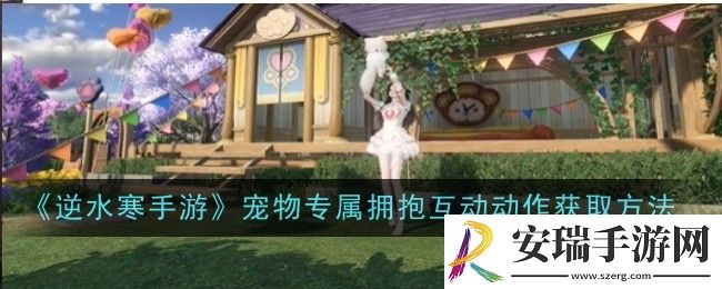 逆水寒手游宠物专属拥抱互动动作怎么获取