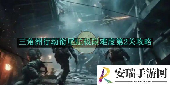 三角洲行动衔尾蛇极限难度第2关攻略