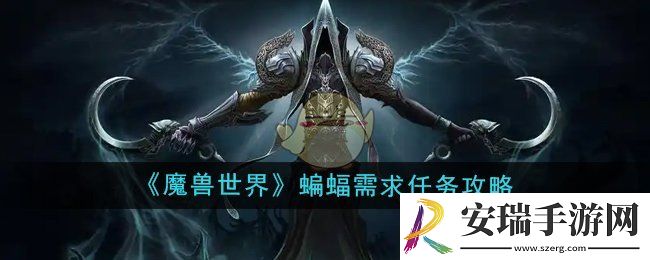 魔兽世界蝙蝠需求任务怎么做