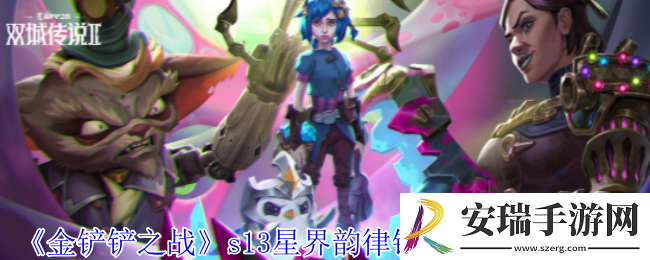 金铲铲之战s13星界韵律铁男阵容怎么搭配