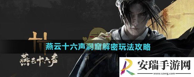 燕云十六声洞窟解密怎么玩