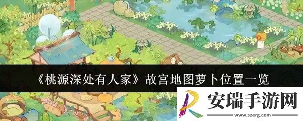 桃源深处有人家故宫地图萝卜位置在哪里