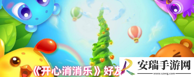 开心消消乐怎么加好友