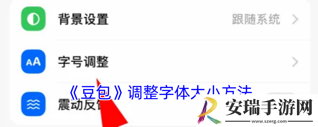 豆包怎么调节字体大小