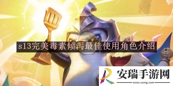 金铲铲之战s13完美毒素倾泻最佳使用角色介绍