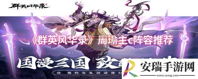 群英风华录周瑜主c阵容怎么搭配