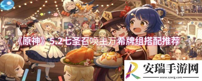 原神5.2七圣召唤主万希牌组怎么搭配