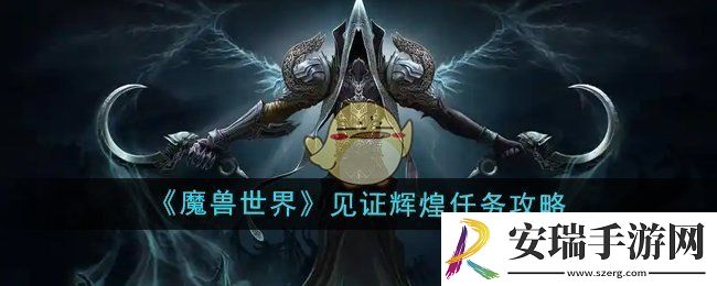 魔兽世界见证辉煌任务怎么做