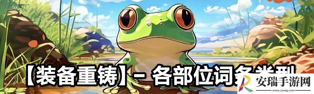 蛙爷的进化之路装备重铸词条类型